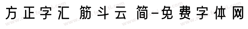 方正字汇 筋斗云 简字体转换